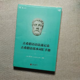 古希腊语语法速记表·古希腊语基本词汇手册