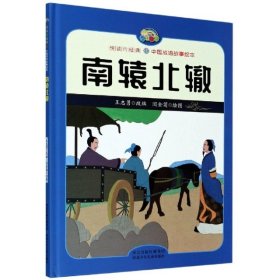 【正版新书】D悦读约经典·中国成语故事绘本：南辕北辙[彩绘精装]ZT