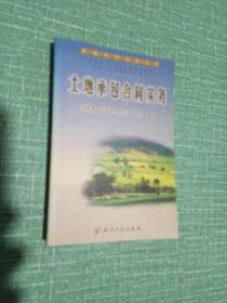 土地承包合同实务——新编合同实务丛书