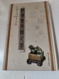 中国古印谱集成：柿叶斋两汉印萃