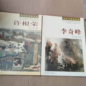 世紀中國畫金典