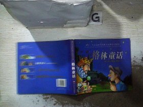 孩子一生必讀的外國四大經典童話故事  格林童話