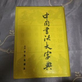 中国书法大字典