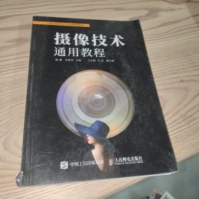 摄像技术通用教程