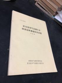 武当医学指针术疾病诊断基础知识讲座