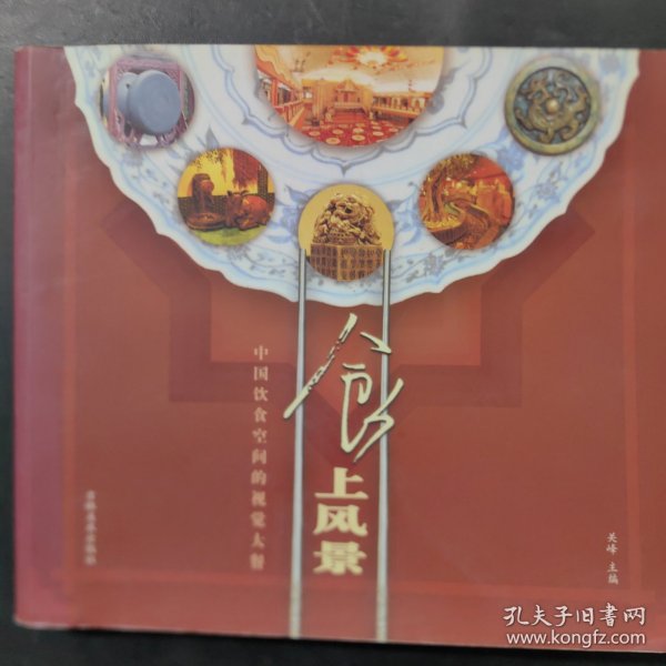 食上风景：中国饮食空间的视觉大餐