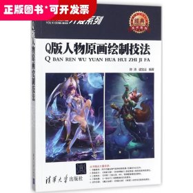 Q版人物原画绘制技法