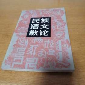 民族语文散论 一版一印 馆藏 未阅 （4-3架里）