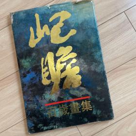 朱屺瞻百岁画集，作者毛笔钤赠本！“钤印本四百册，第132号。王列先生正”，钤印：朱屺瞻（白文）