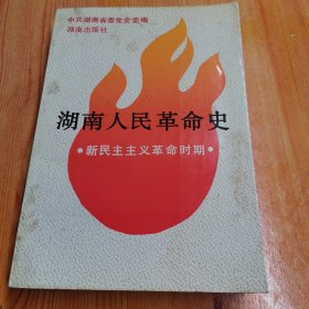 湖南人民革命史 新民主主义革命时期