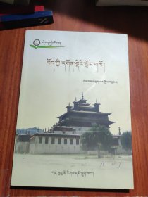 藏传佛教寺院教育 : 藏文
