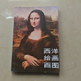 西洋绘画百图