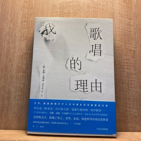 灯塔丛书·我歌唱的理由（《世界文学》历年精选）