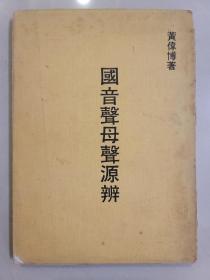 国音声母声源辨