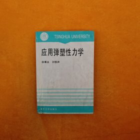 应用弹塑性力学