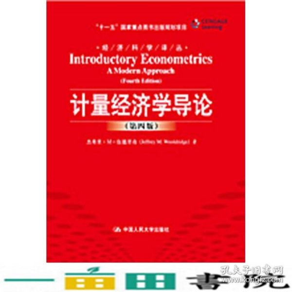 计量经济学导论第四4版伍德里奇费剑平校中国人民大学出9787300123196