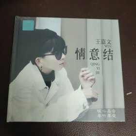 CD：情意结 _王嘉文(全新）