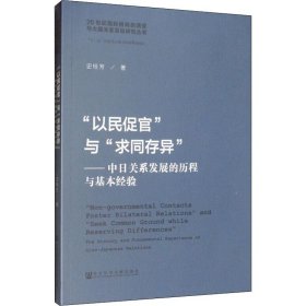 “以民促官”与“求同存异”：中日关系发展的历程与基本经验