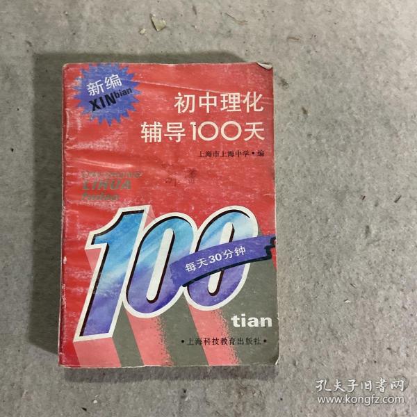 新编初中理化辅导100天