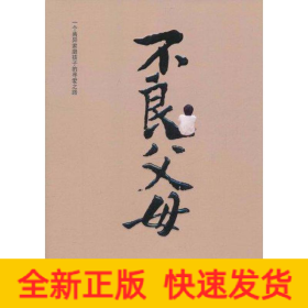 不良父母