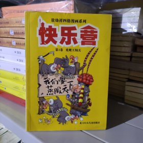 敖幼祥四格漫画系列：快乐营第1卷 秃鹰王闯关 正版