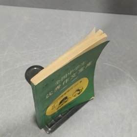 全国中学生优秀作文宝库(1980-1990)写景游记101篇