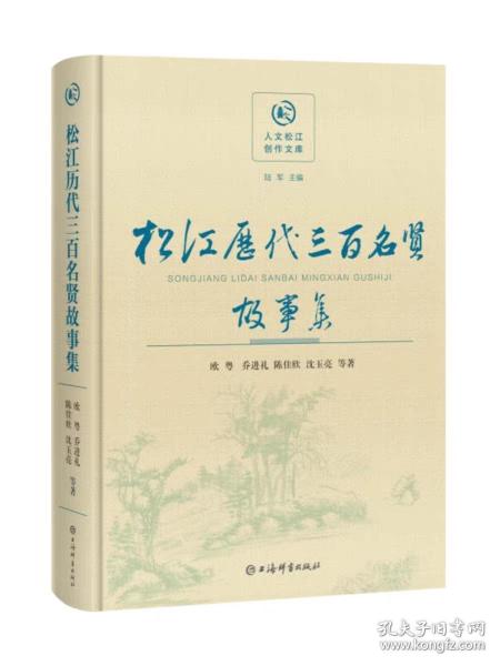 松江历代三百名贤故事集(人文松江创作文库)