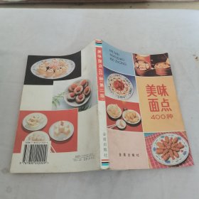 美味面点400种