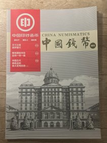 创刊号杂志-中国印钞造币