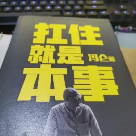 扛住就是本事（冯仑2020年新书），精装本