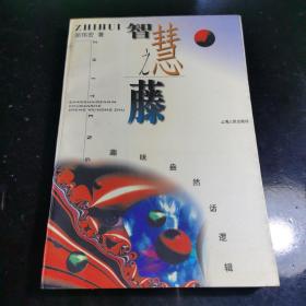 上海人民出版社1997年出版《智慧之藤——趣味盎然话逻辑》1册全，一版一印本，品好。