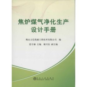 焦炉煤气净化生产设计手册