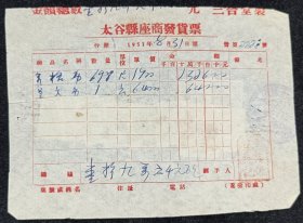 太谷县坐商发货票（1951年）