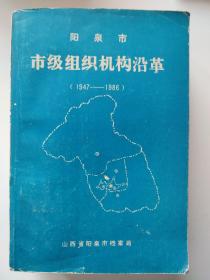 阳泉市市级组织机构沿革（1947-1986）