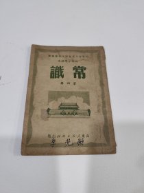 常识，孔网上没查到此版本，山东济南初版，1951年