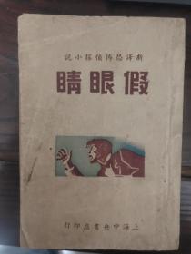 假眼睛(1949年)