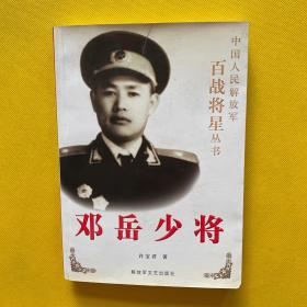 邓岳少将