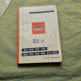怎样修理晶体管收音机 一版一印