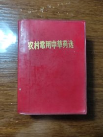 农村常用中草药选 / 解放军第一六七医院