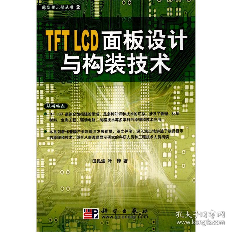 新华正版 TFT LCD面板设计与构装技术 田民波,叶锋 著 9787030267641 科学出版社 2010-03-01