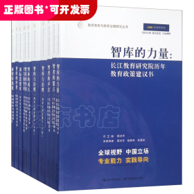 教育智库与教育治理研究丛书（10种套装共11册）