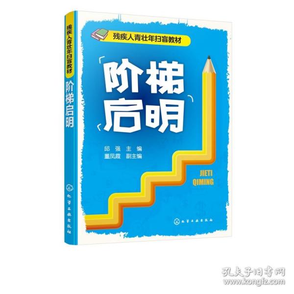 阶梯启明(残疾人青壮年扫盲教材) 普通图书/教材教辅/教材/大学教材/计算机与互联网 编者:邱强 化学工业 9787332257