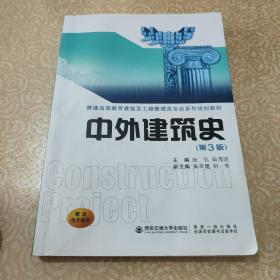 中外建筑史（第3版）/普通高等教育建筑及工程管理类专业系列规划教材