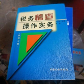 ：税务稽查操作实务（国税分册）