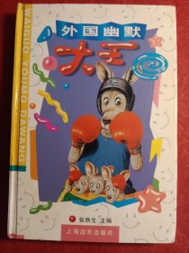 外国幽默大王