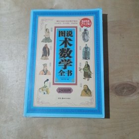 图说术数学全书2800例      91-235