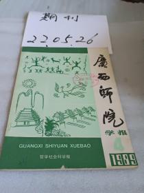 广西师院学报1989年第4期