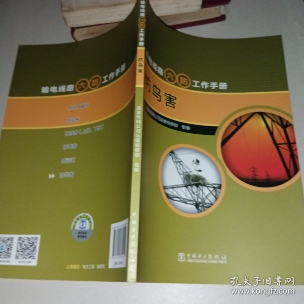 输电线路六防工作手册：防鸟害