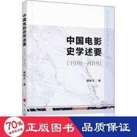 中国电影史学述要(1978-2019) 影视理论 檀秋文