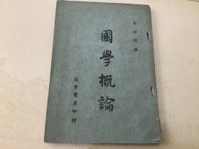國學(xué)概論